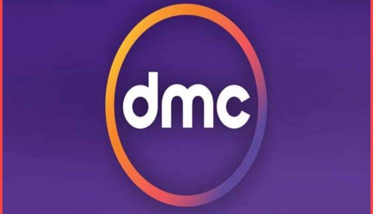 التردد الجديد لقناة Dmc على القمر الصناعي النايل سات