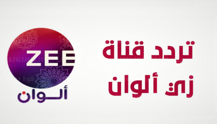 تردد قناة زي ألوان التحديث الجديد