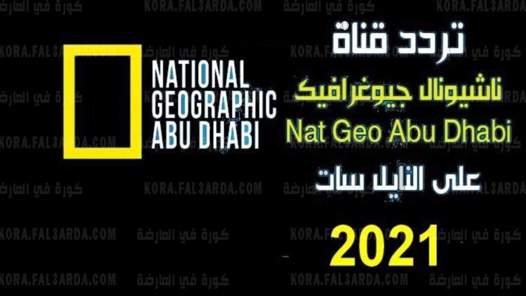 تردد قناة ناشيونال جيوغرافيك ابو ظبي