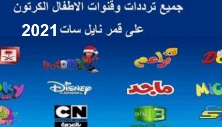تردد قنوات الأطفال الجديد 2021