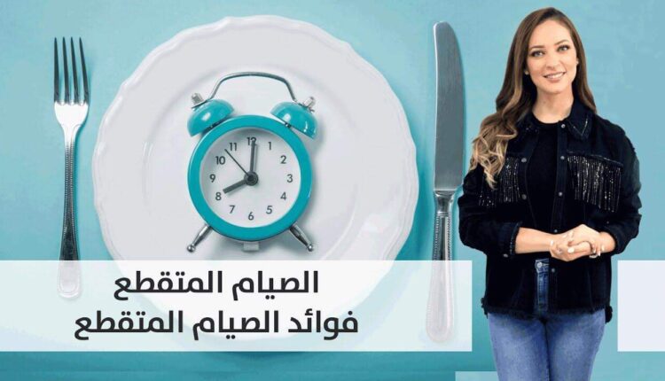 فوائد الصوم المتقطع
