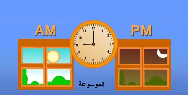 ما هو الفرق بين AM و PM وأيهما صباحا ومساء - الموسوعة