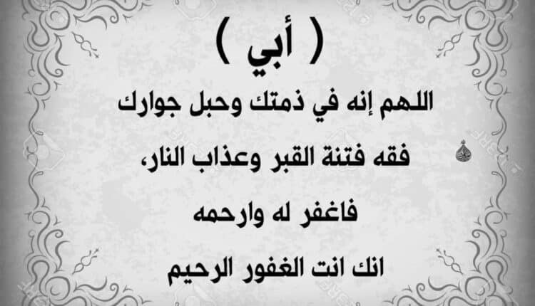 أجمل دعاء للأب المتوفي