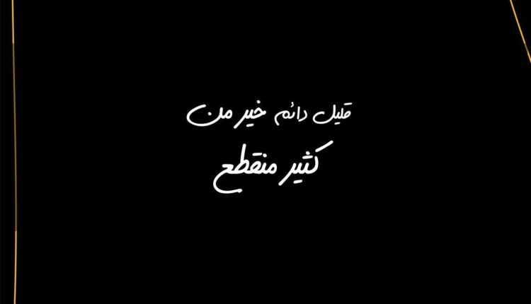 " قليل دائم خير من كثير منقطع
