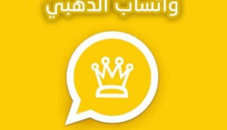 واتساب الذهبي