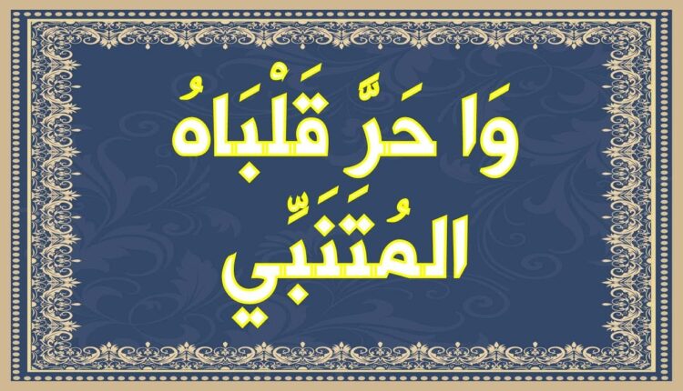 قصيدة واحر قلباه للمتنبي