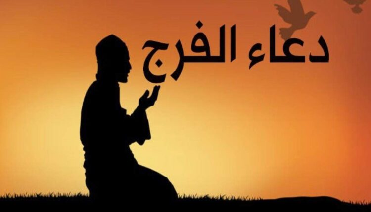 دعاء الفرج القريب مكتوبة 2021