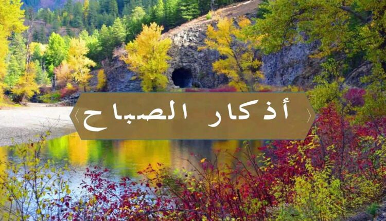 أذكار الصباح