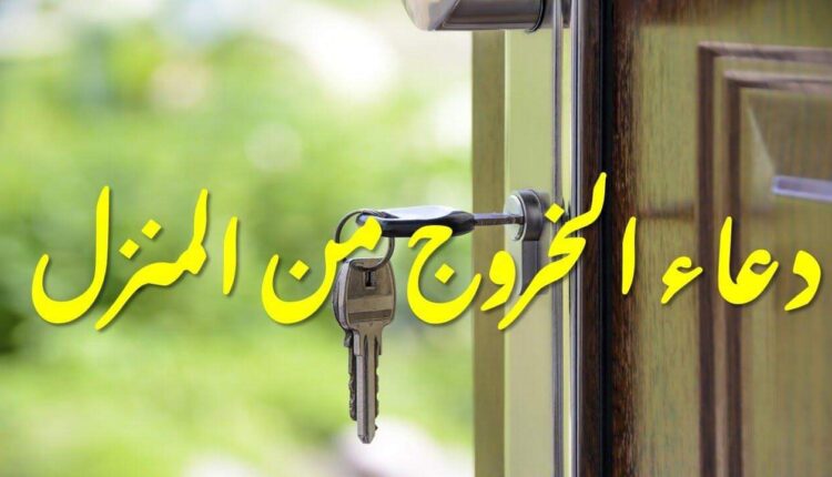 دعاء الخروج من المنزل في الصباح