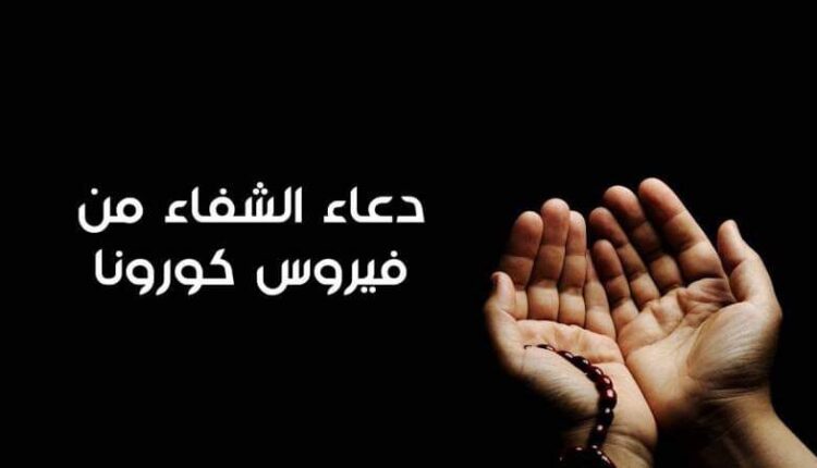 دعاء للشفاء من كورونا 2021