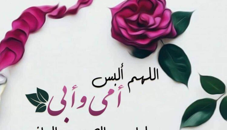 دعاء للوالدين 2021