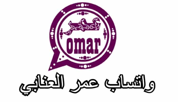 تحميل واتساب عمر 2022